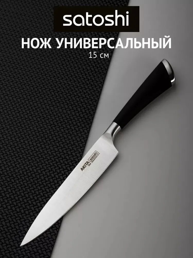 Нож кухонный Satoshi "Акита" 15 см из нержавеющей стали, широкое лезвие, черная ручка