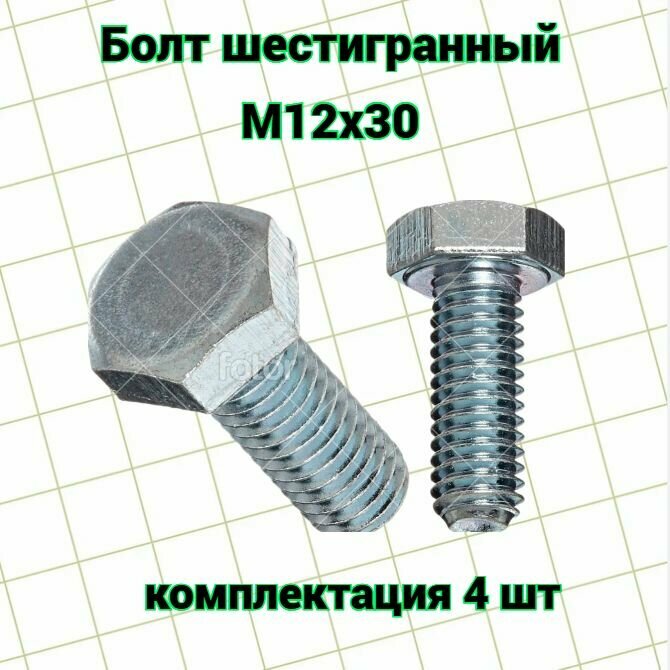 Болт шестигранный оцинкованный М12х30 шаг резьбы 1.75 4шт