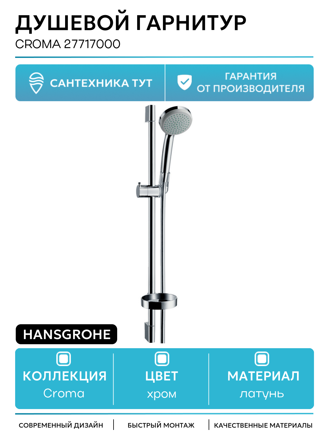 Душевой гарнитур Hansgrohe Croma 27717000 Хром латунь на стену