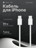 Кабель для iPhone 15/16, 60W Type-C - Type-C, быстрая зарядка, ка...