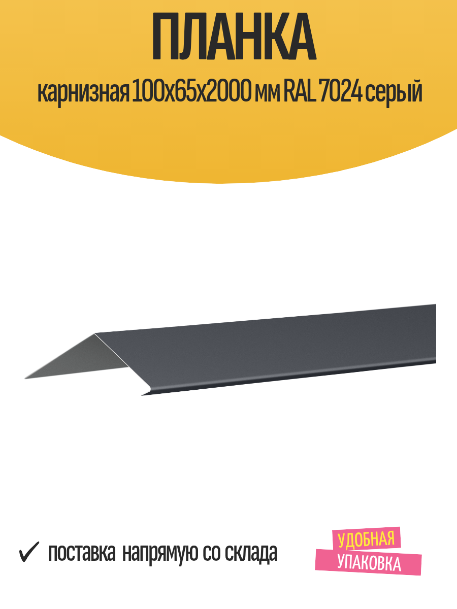 Планка карнизная 100x65x2000 мм RAL 7024 серый