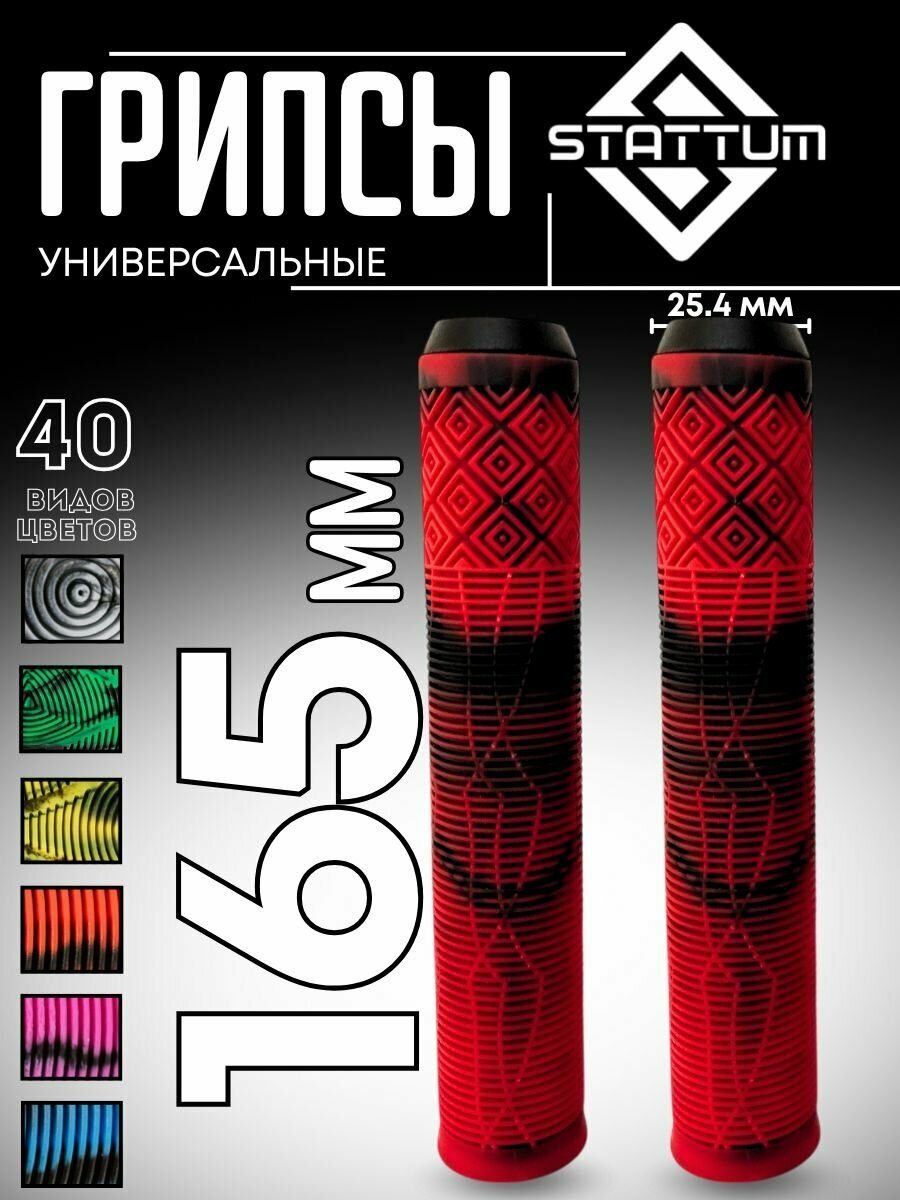 Грипсы универсальные для трюкового самоката велосипеда и bmx красно-черные 165 мм 2 шт заглушки в комплекте STATTUM