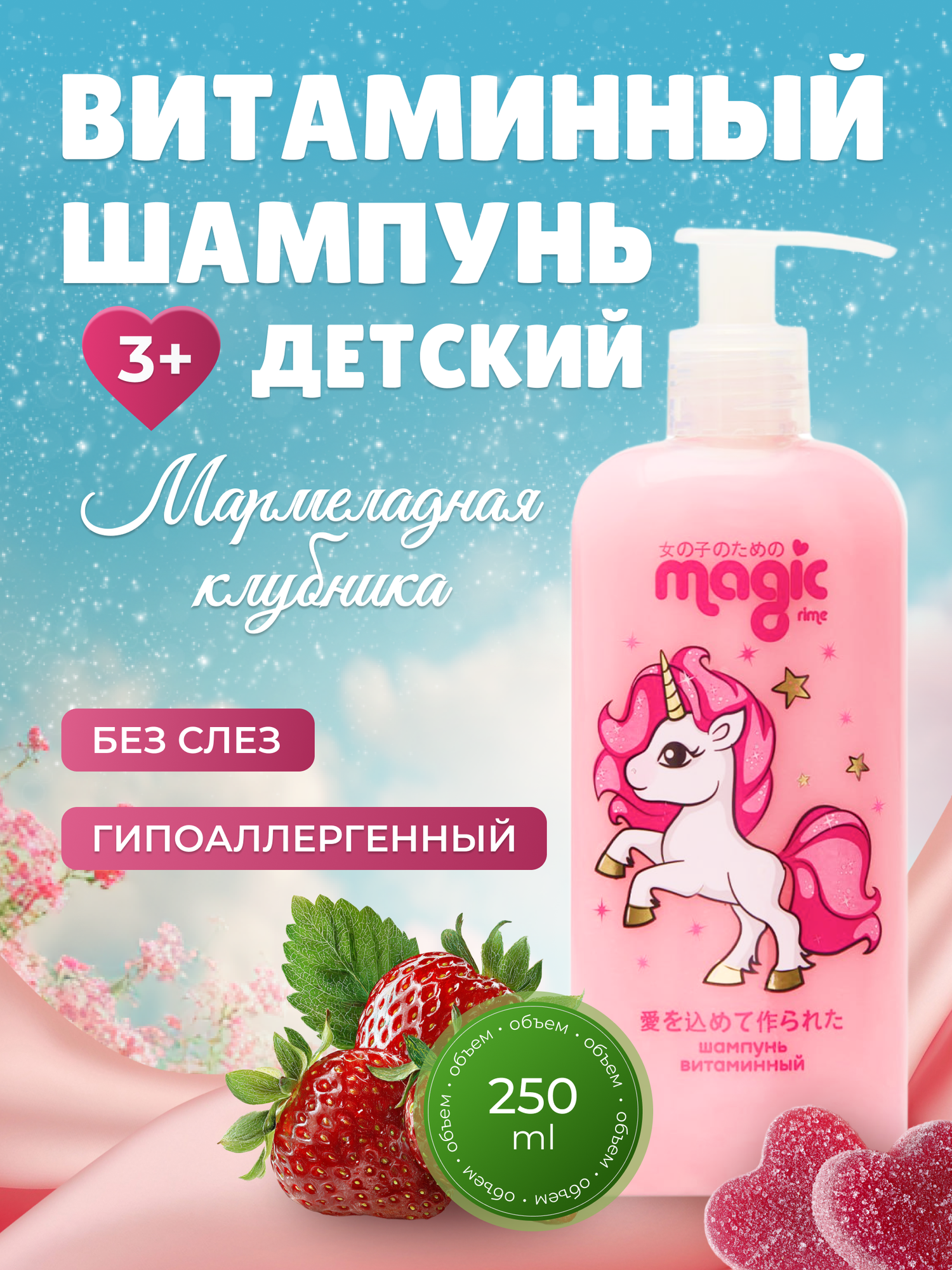 Magic Шампунь витаминный для детей Мармеладная клубника без слез гипоаллергенный 3 250мл