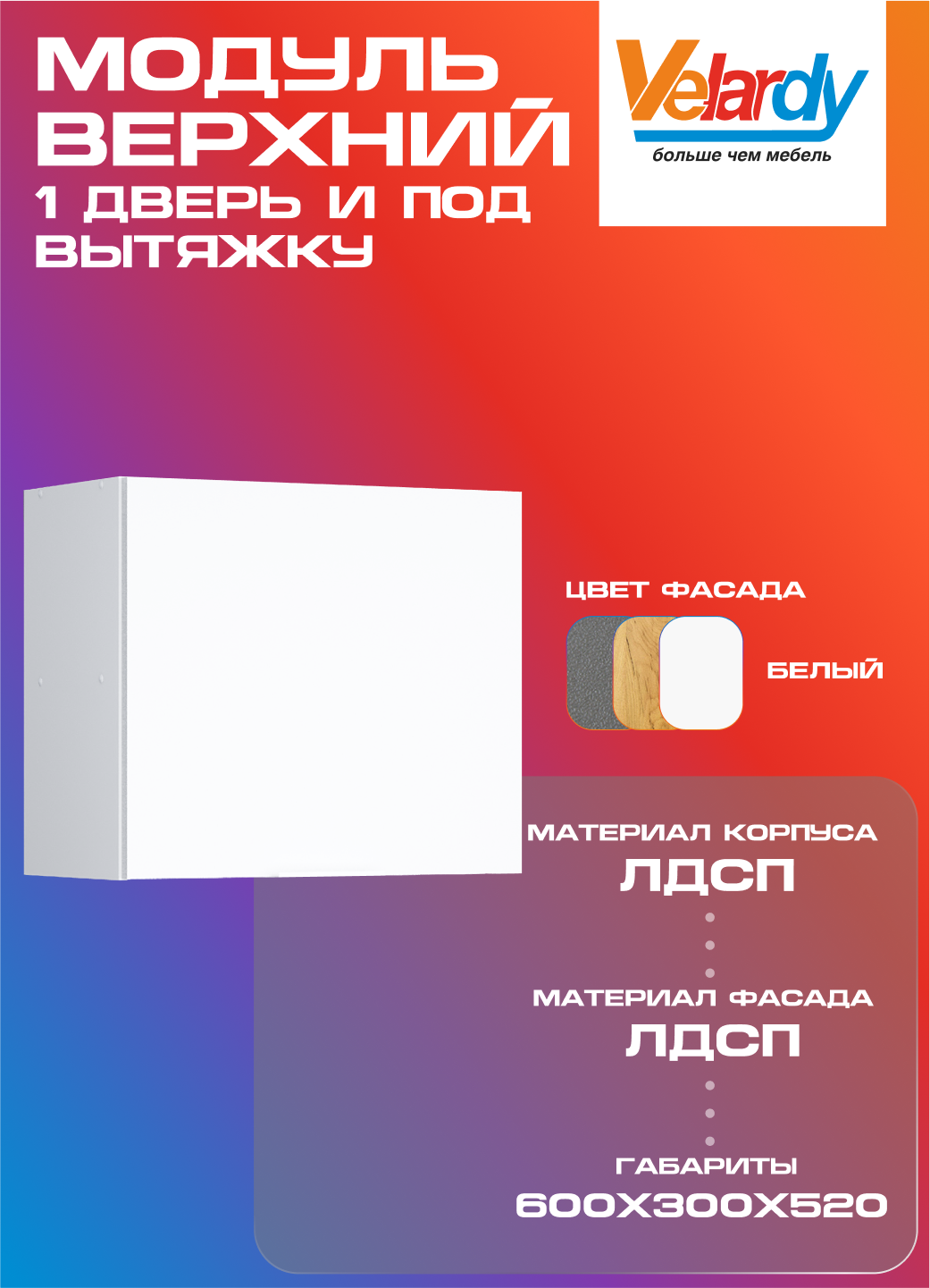 Кухонный модуль Velardy навесной 60см для вытяжки + одна дверь белый