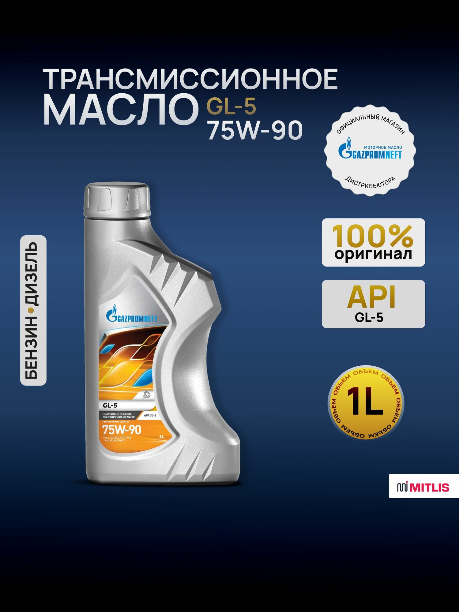 Масло трансмиссионное Gazpromneft GL-5 75W-90 1л