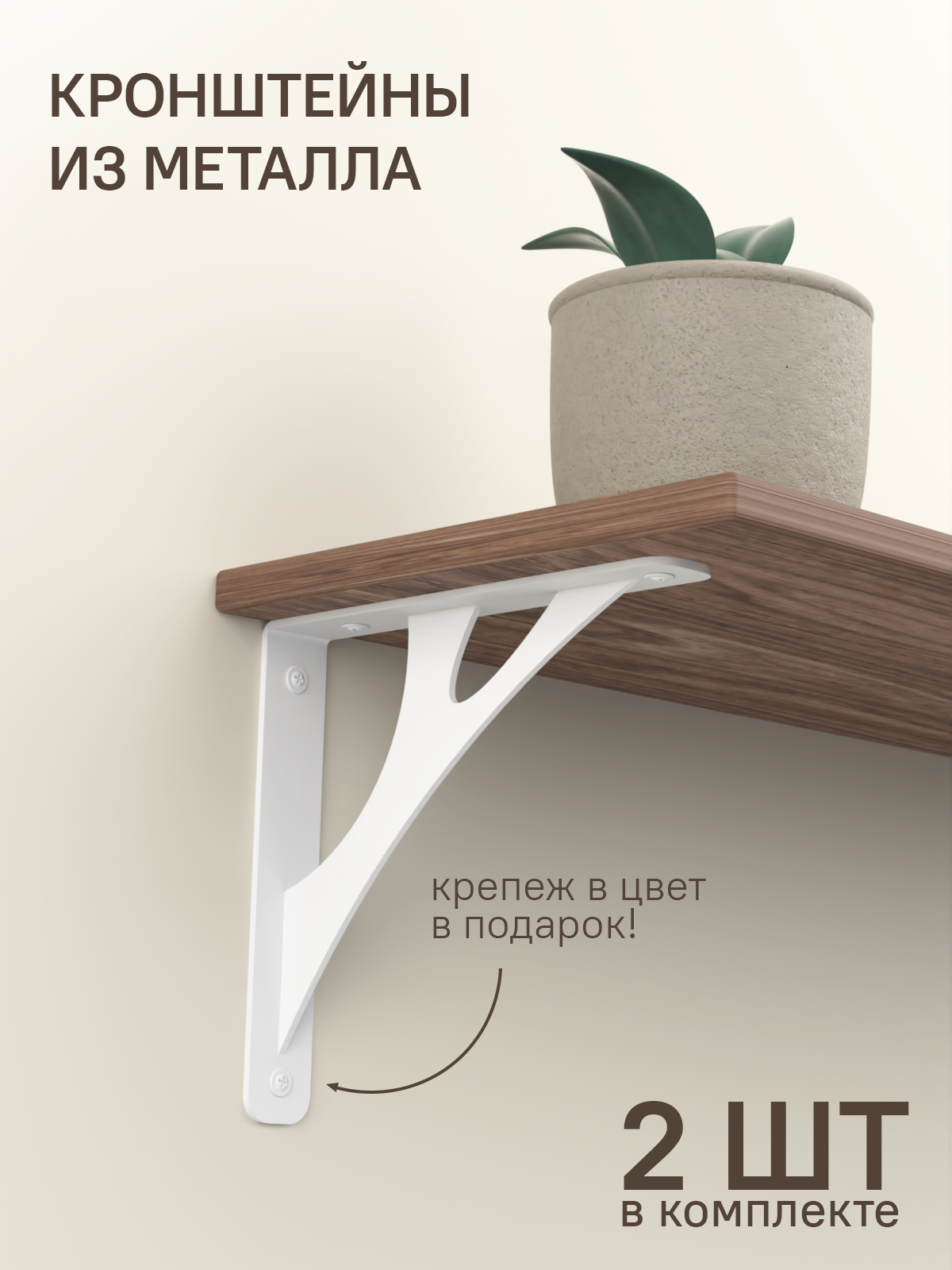 Полкодержатели / Кронштейны для полки стальные 