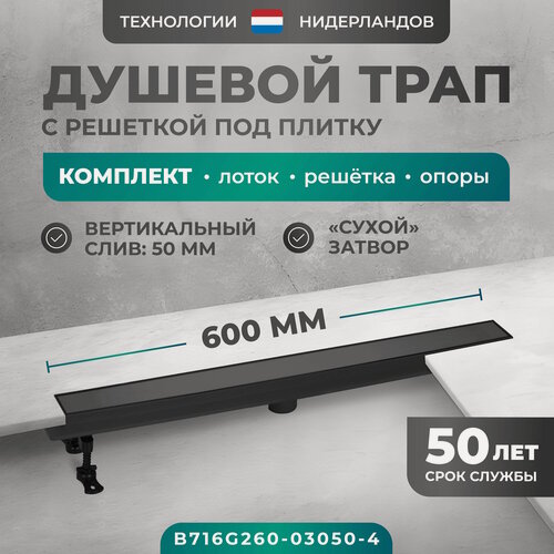 Изображение товара Трап линейный (душевой лоток) Bejert G-2 600 мм с вертикальным выходом D50 мм, с решеткой под плитку (перевертыш), черный B716G260-03050-4