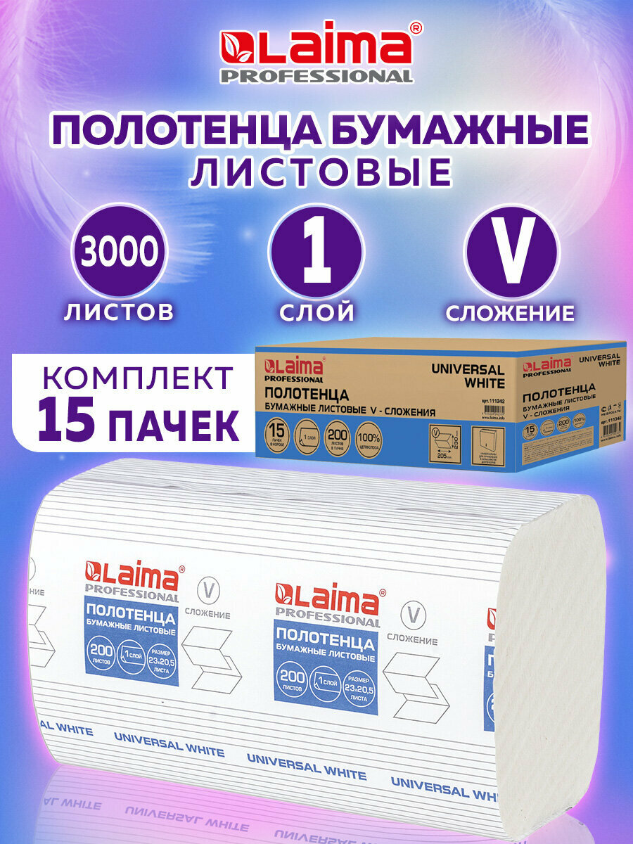 Полотенца бум  200 шт  LAIMA  H3  UNIVERSAL WHITE  1 сл  белые  комплект 15 пач  23x20 5  V сл  111342