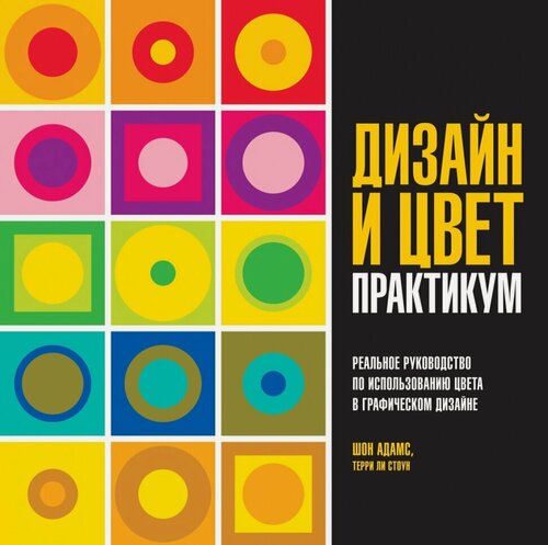 Изображение товара Шон Адамс, Терри Ли Стоун "Дизайн и цвет. Практикум. Реальное руководство"