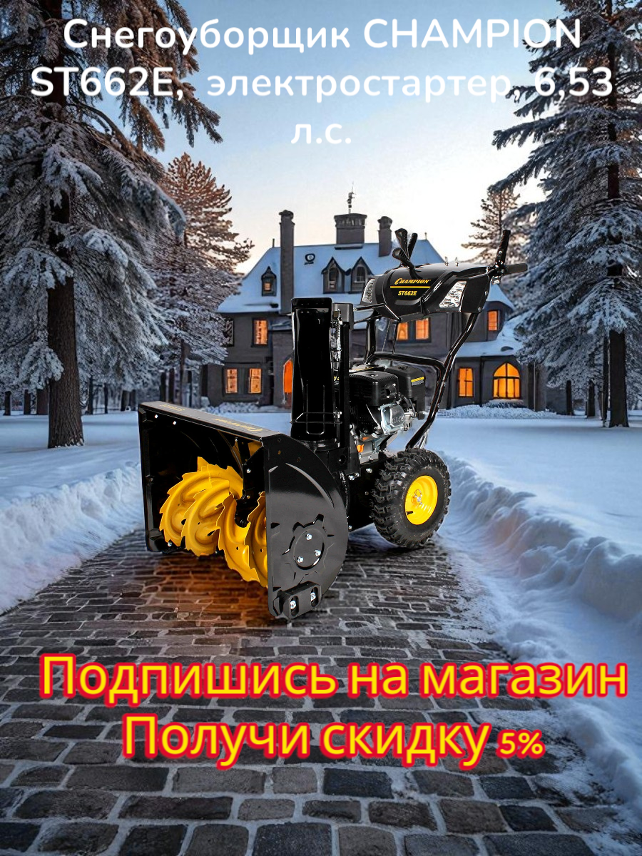 Снегоуборщик (снегоотбрасыватель) CHAMPION ST662E бензиновый электростартер мощность 653 л. с.