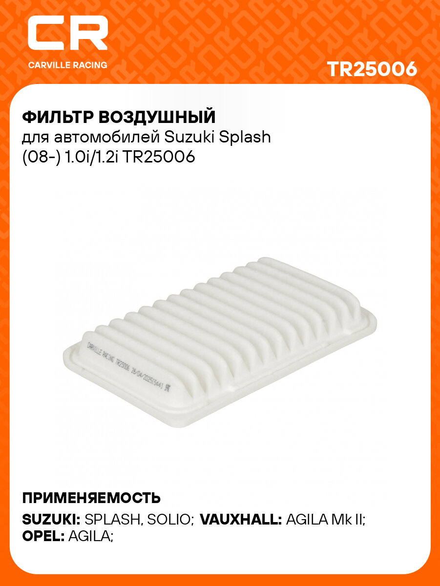 Фильтр воздушный для автомобилей Suzuki Splash (08-) 1.0i/1.2i TR25006 Carville Racing