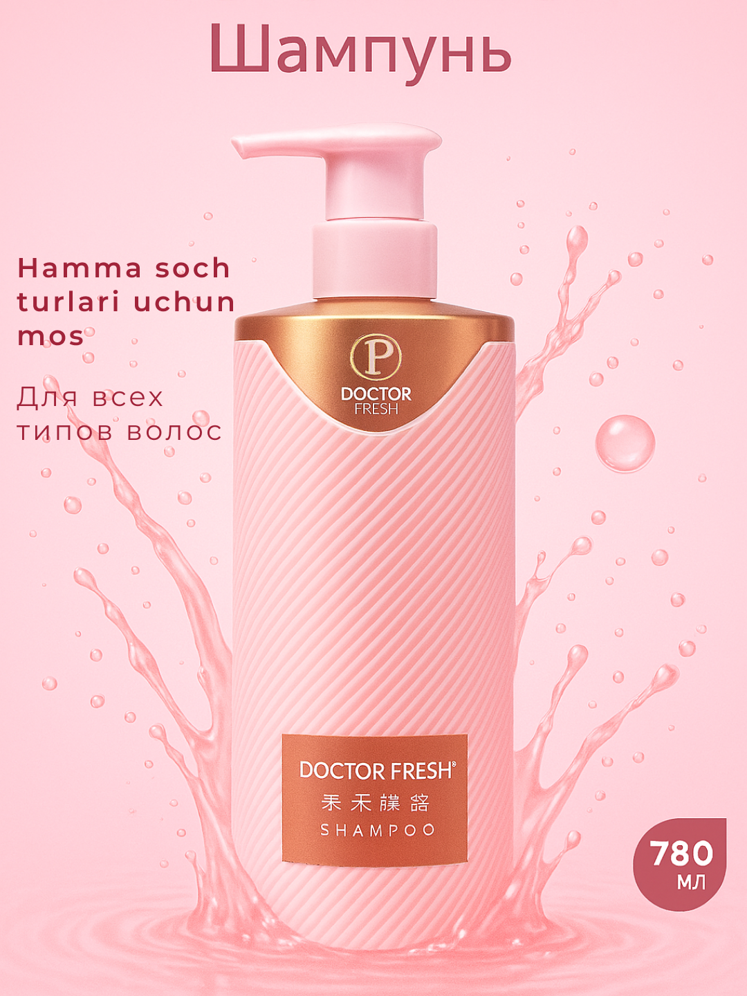 Шампунь Doctor Fresh Professional, для всех типов волос, увлажняющий, 780мл