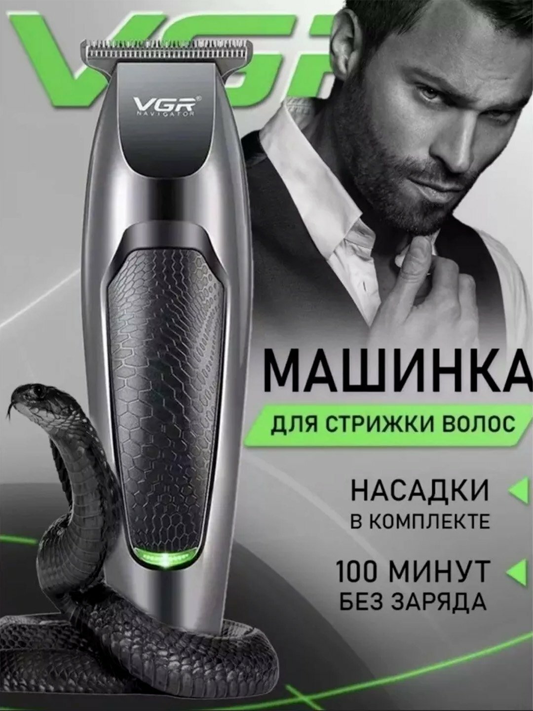 Триммер для волос и бороды VGR V-030 — 3 бреющих элемента, быстрая зарядка