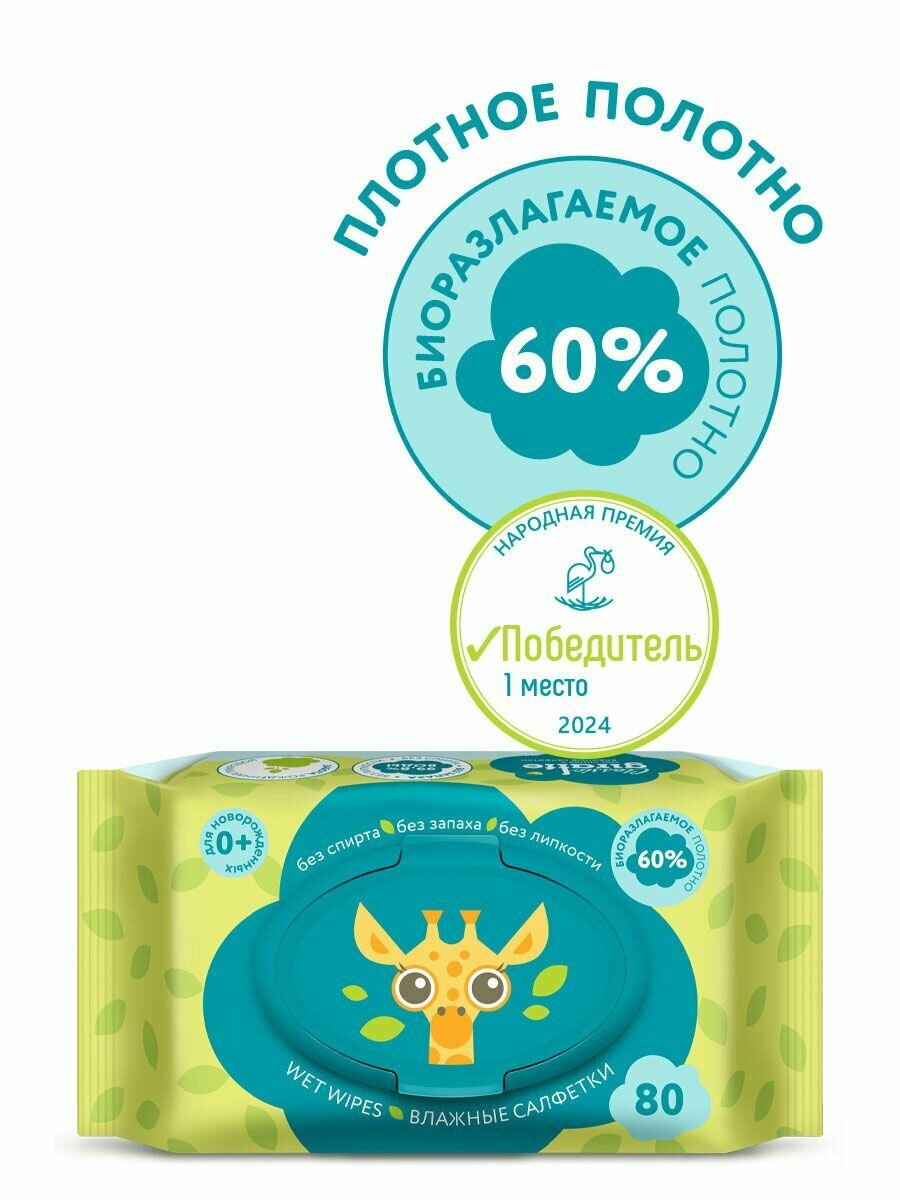 Картинки Влажные салфетки LOVULAR GIRAFFE 2*80 шт/уп