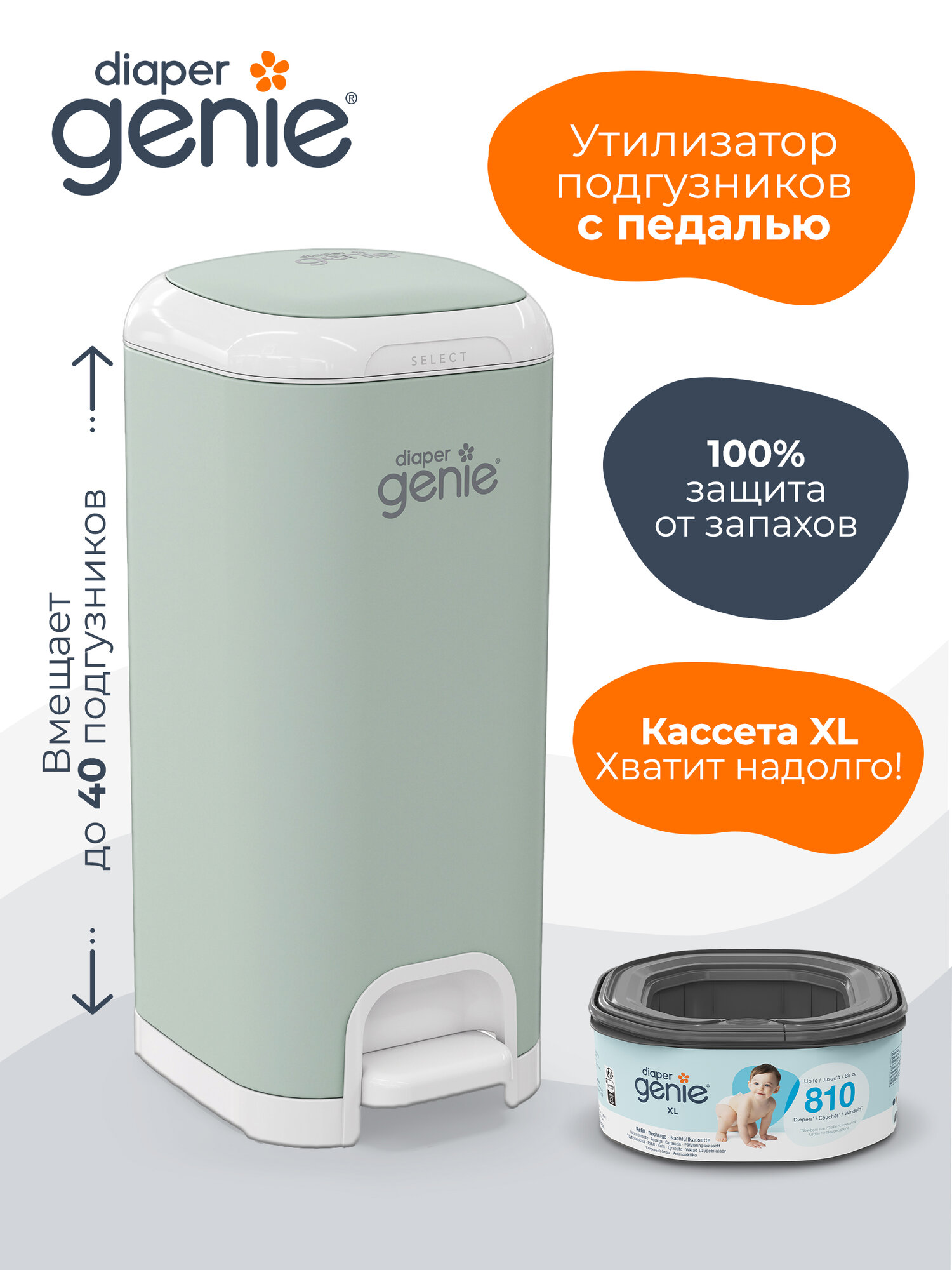 Утилизатор подгузников Diaper Genie Select (стальной накопитель с 1 кассетой в комплекте) мятный