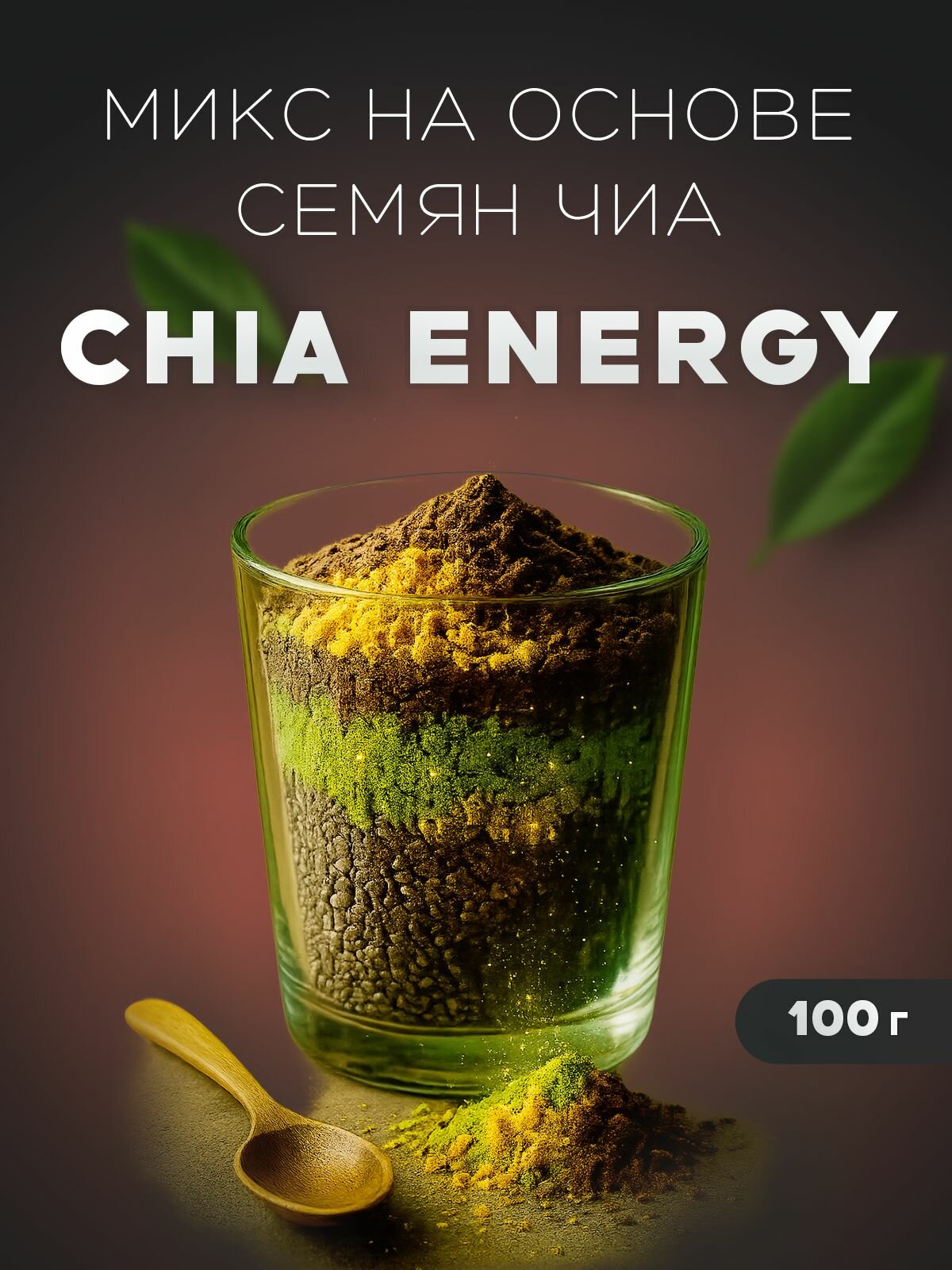 Семена чиа микс смесь