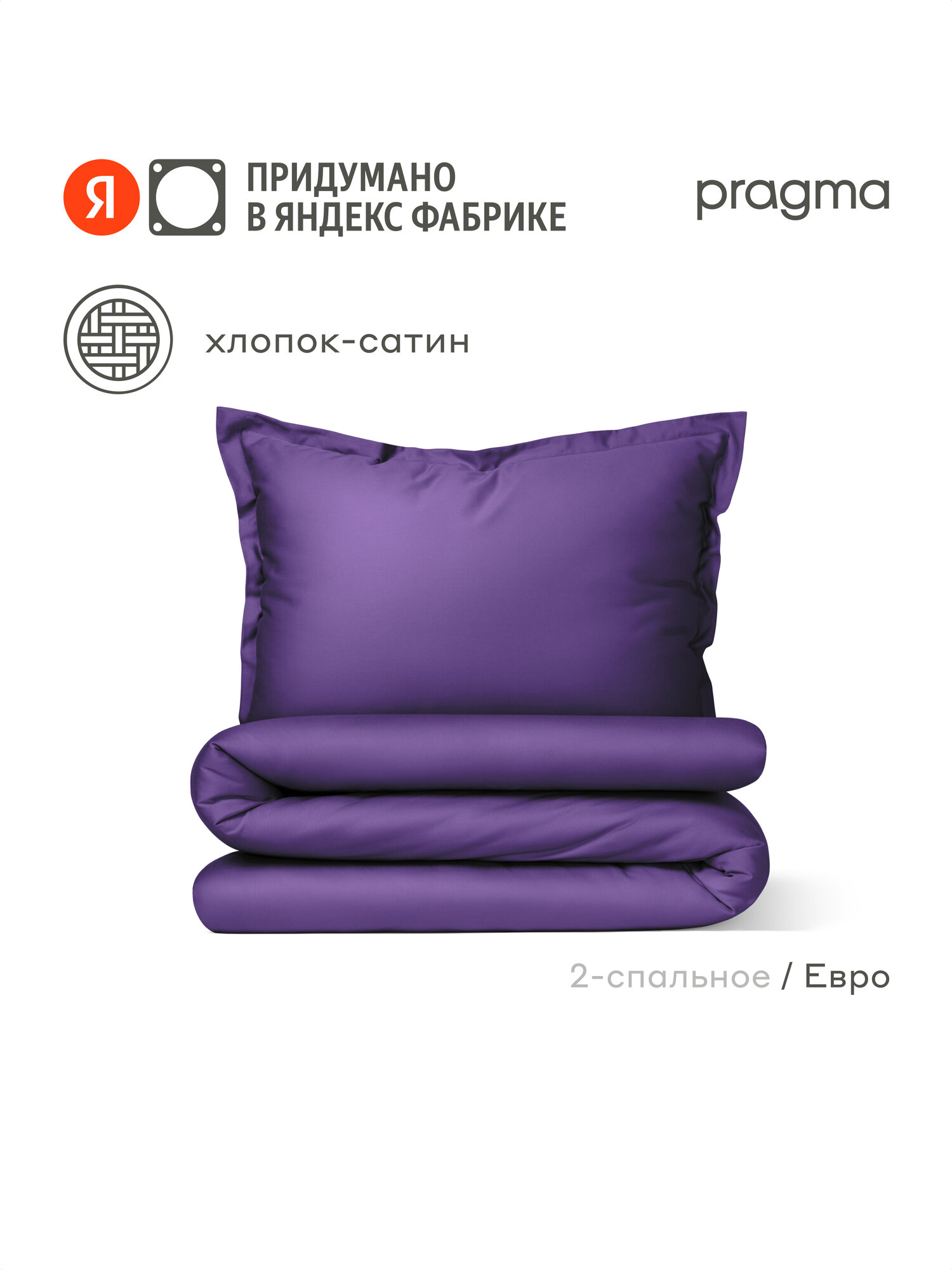 Комплект постельного белья сатин с простыней Pragma Lunlo евро, туманный-фиалковый