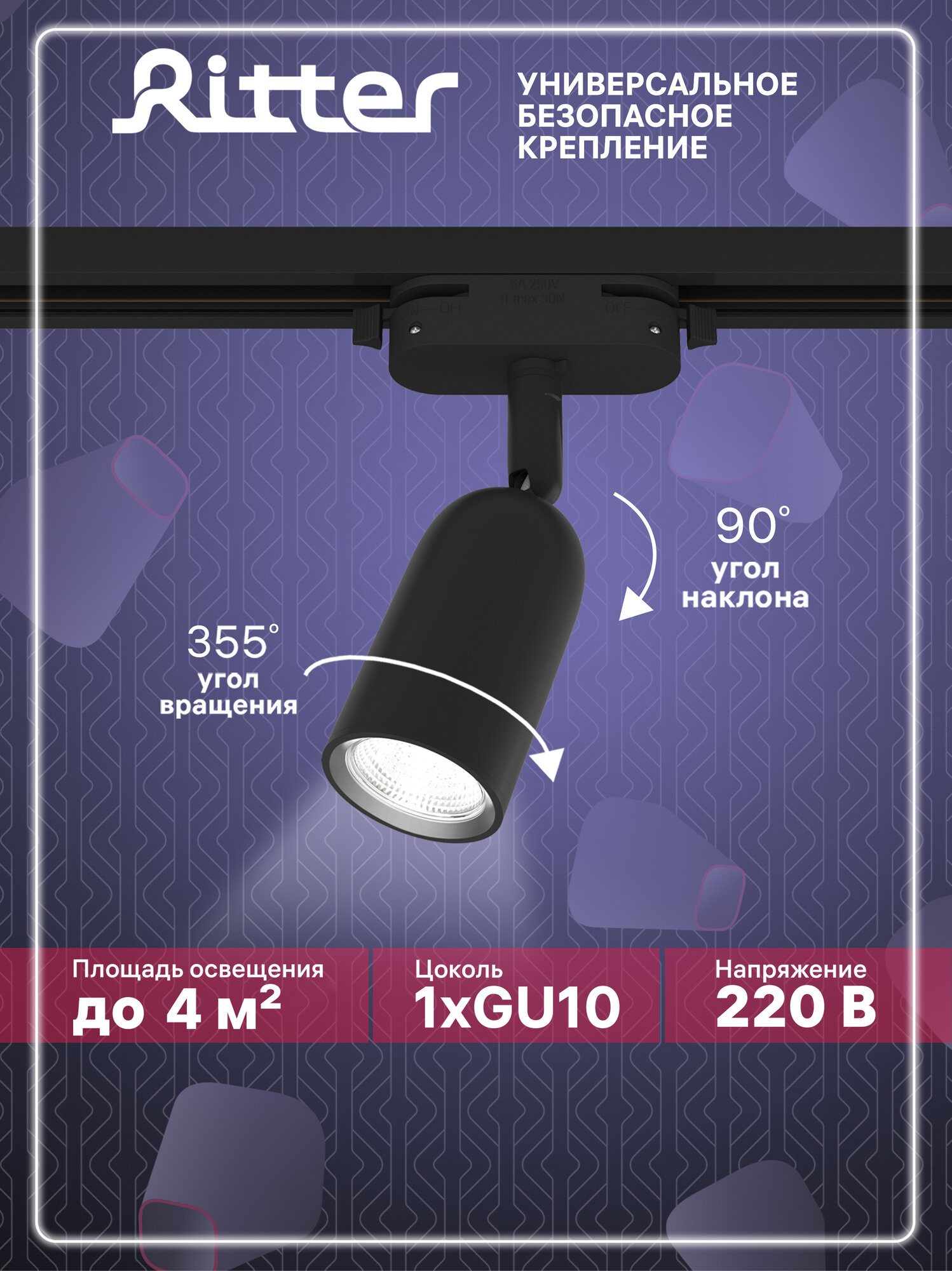 Ritter Трековый спот, светильник потолочный поворотный однофазный, GU10, ARTLINE 59870 5