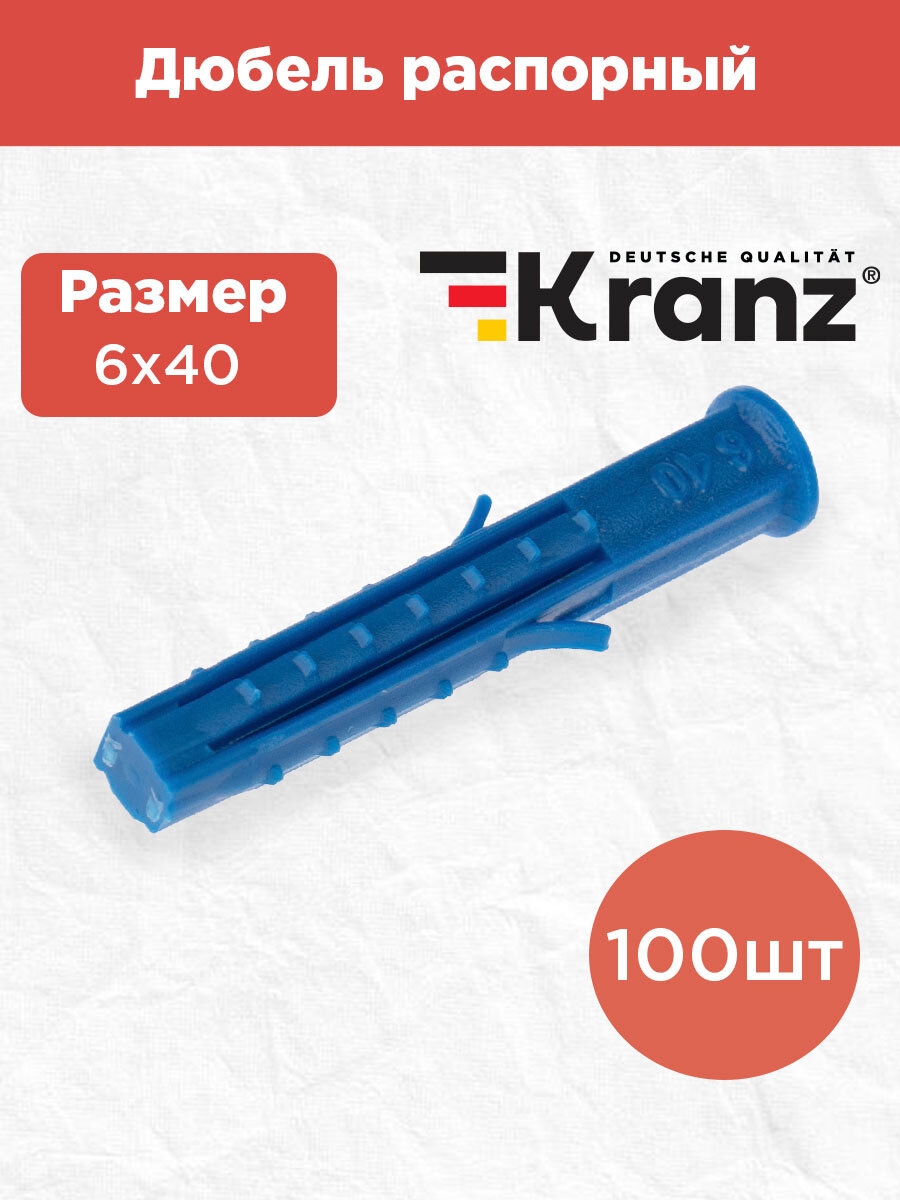 Дюбель распорный KRANZ высокопрочный 6х40, синий, 100 штук в упаковке