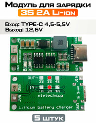 Плата зарядного устройства литий-ионных батарей типа 3S от USB type-c / Li-Ion Charger 3S, (5 штук)
