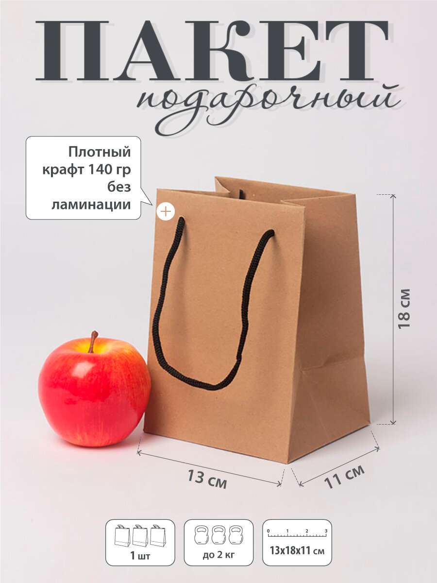 Пакет 13х18х11 коричневый натуральный крафт - 1шт.