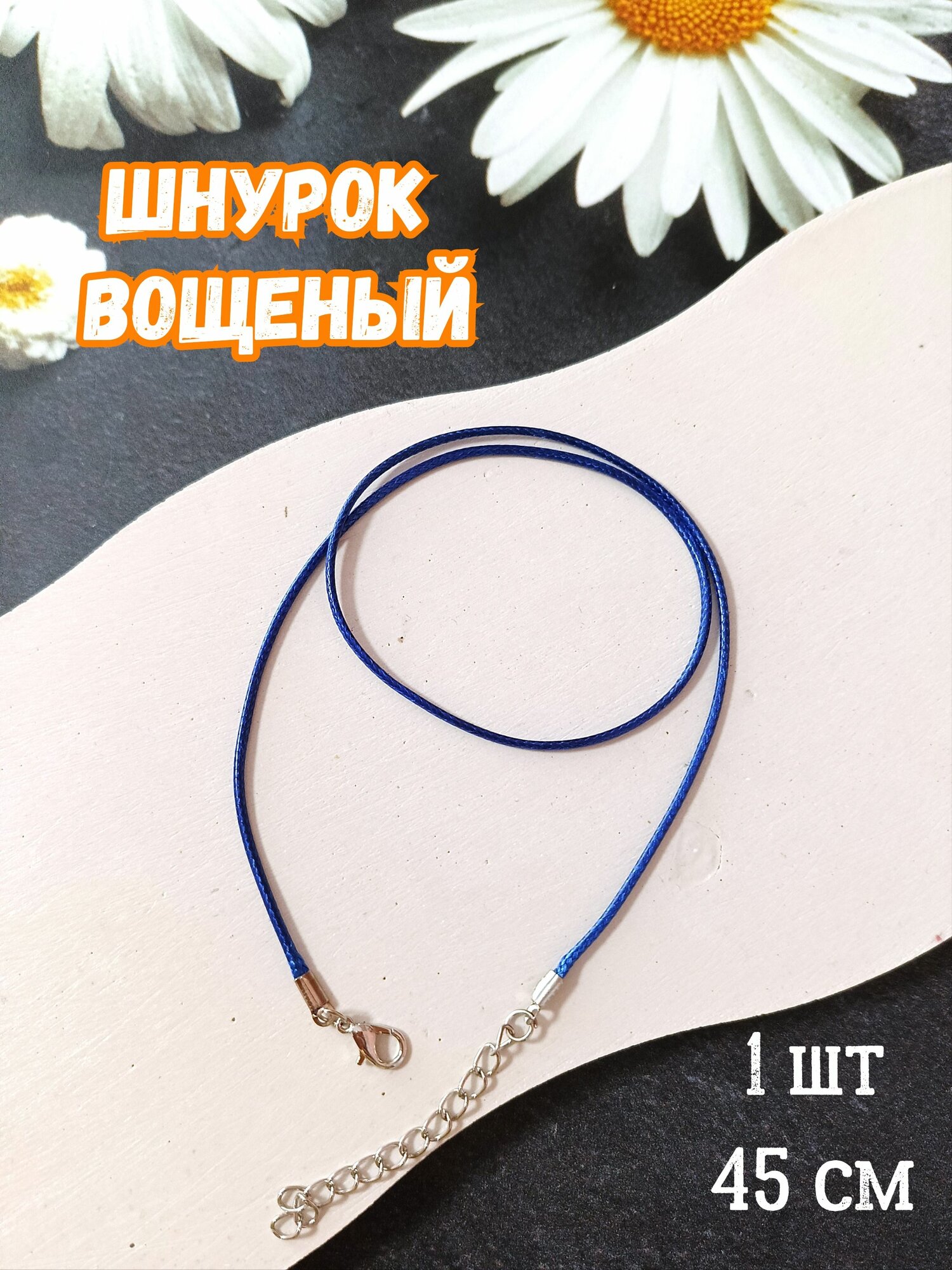 Шнурок для подвески кулона крестика вощеный 1.5мм 1шт 45см