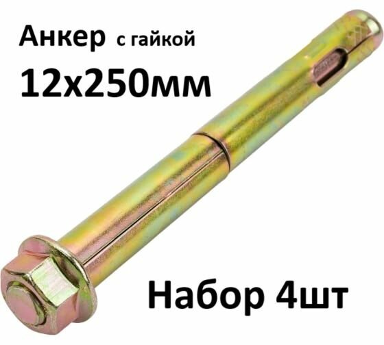 Болт анкерный с гайкой 12х250мм 4шт