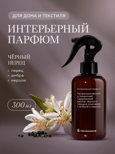 Изображение товара Парфюмированный спрей для дома и текстиля овсянников Черный перец, 300 мл