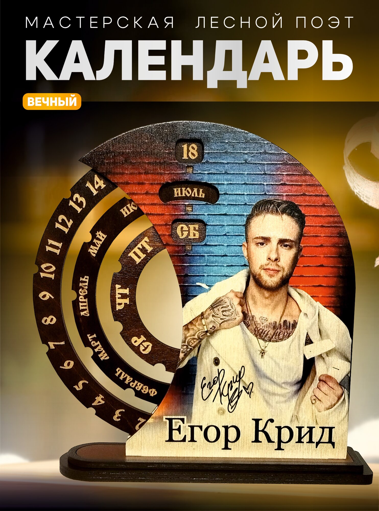 Настольный календарь "Егор Крид", деревянный, вечный