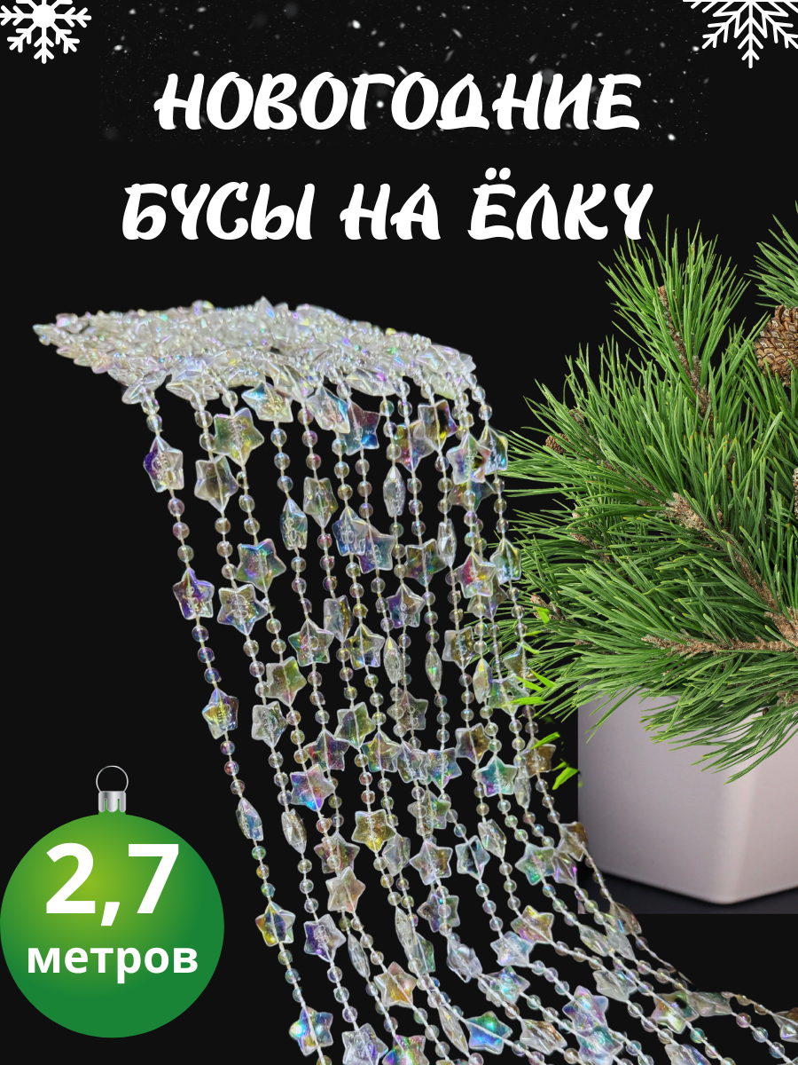 Бусы новогодние