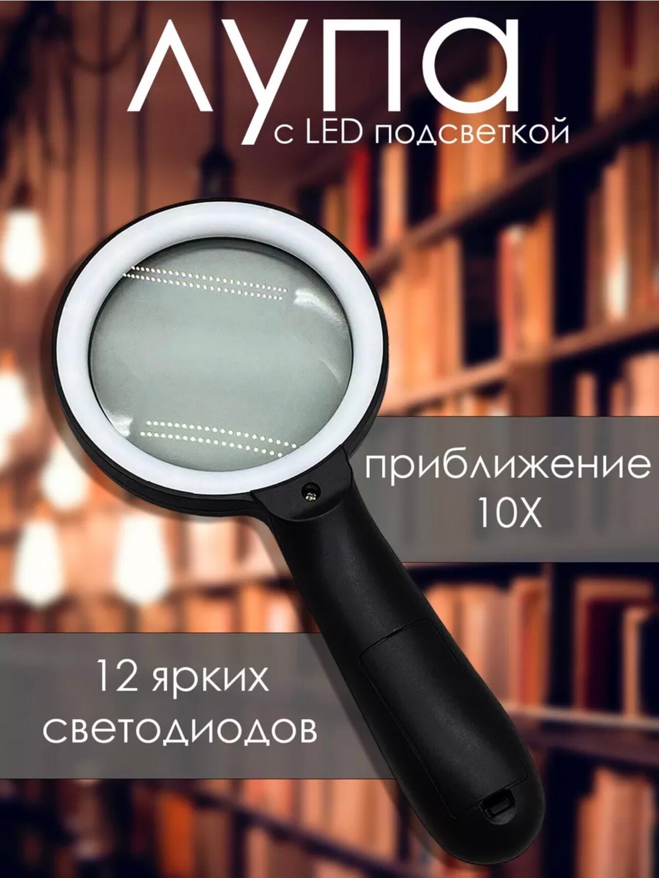 Современная незаменимая ручная лупа со светодиодной подсветкой 12 LED 10 x 90мм