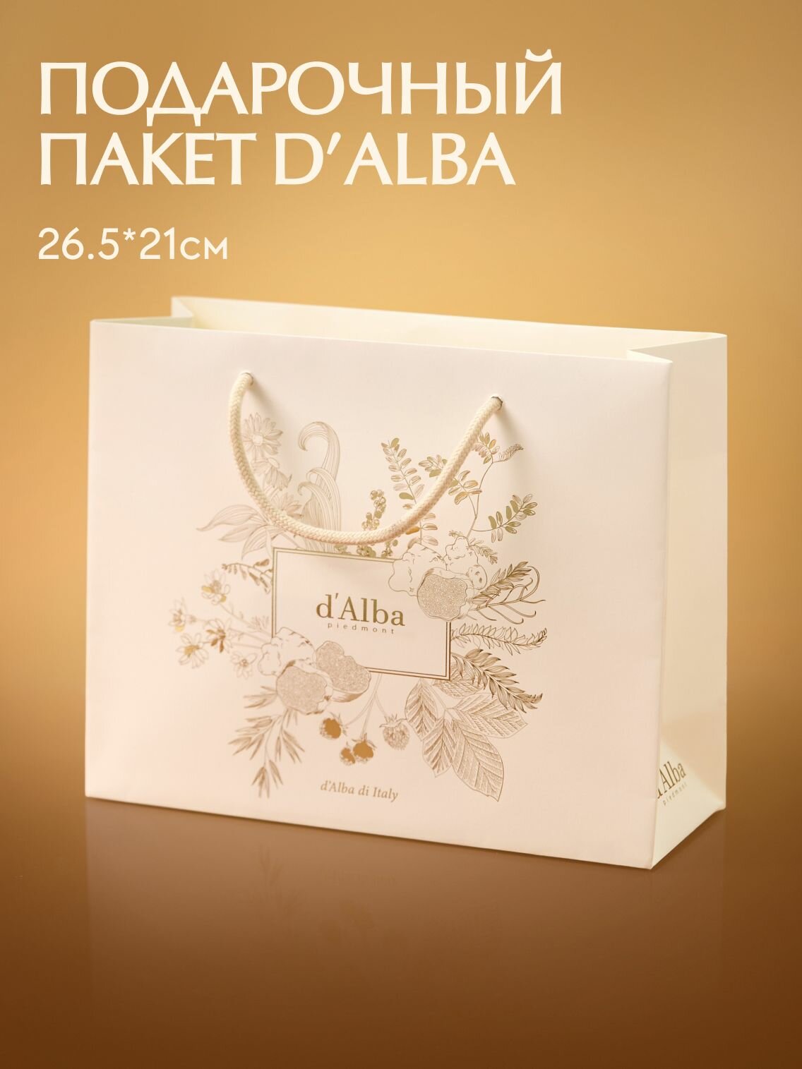 D Alba Подарочный пакет  средний    26 5 x 21 см
