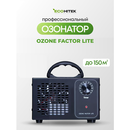 Озонатор профессиональный EcoHitek Ozone Factor Lite. Охват 1-150 кв. м. Озонатор воздуха для избавления oт запахов, плесени для дезинфекции воздуха.