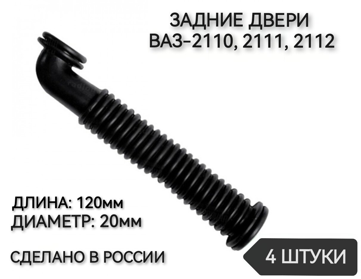 Трубка проводки двери диаметр 20мм, задние двери 2110, 2111, 2112, "Г-образная", КР-10, 4 штуки