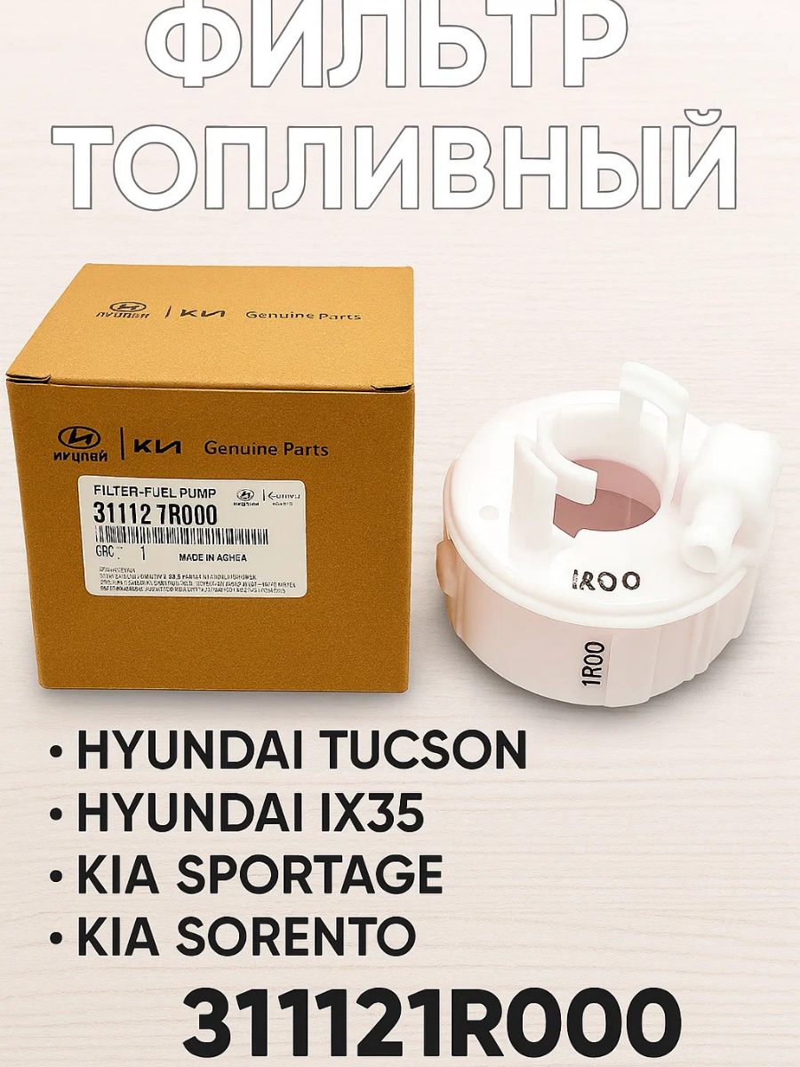 Фильтр топливный для автомобилей Hyundai Solaris Kia Rio 11-17 колба Хундай Солярис Киа Рио ор.311121R000 INTEGER FF1318