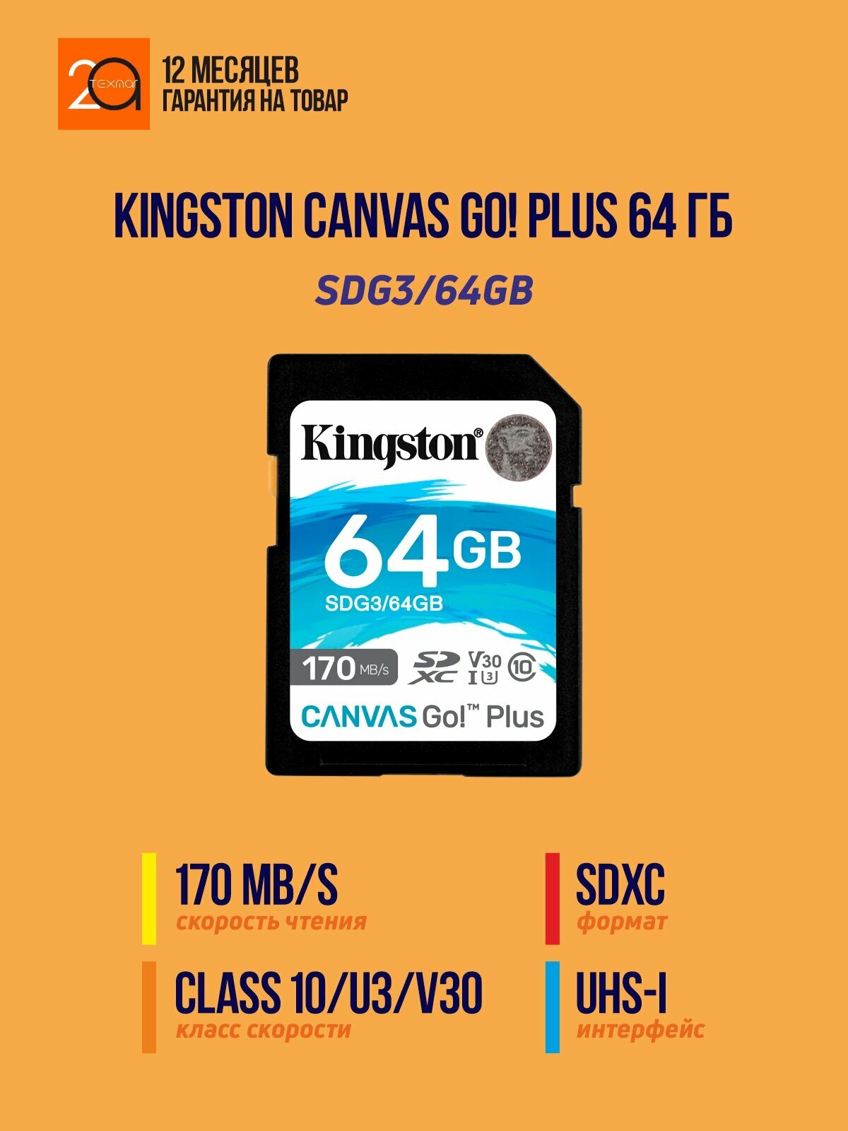 Карта памяти Kingston Canvas Go! Plus 64 Гб SDXC / UHS-I / Class 10 / U3 / V30 / A2, черный/голубой