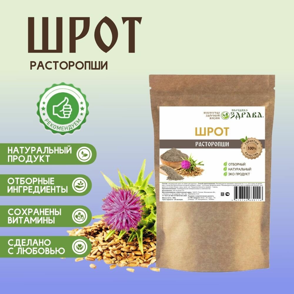 Шрот расторопши Народная Здрава, рассыпчатый, 500 г, без сахара, ГМО и консервантов