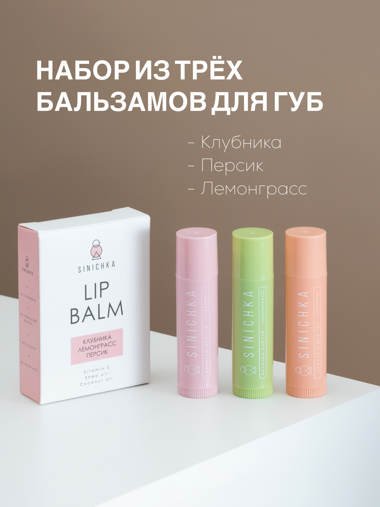 Бальзам для губ SINICHKA увлажняющий, натуральный, набор 3 шт