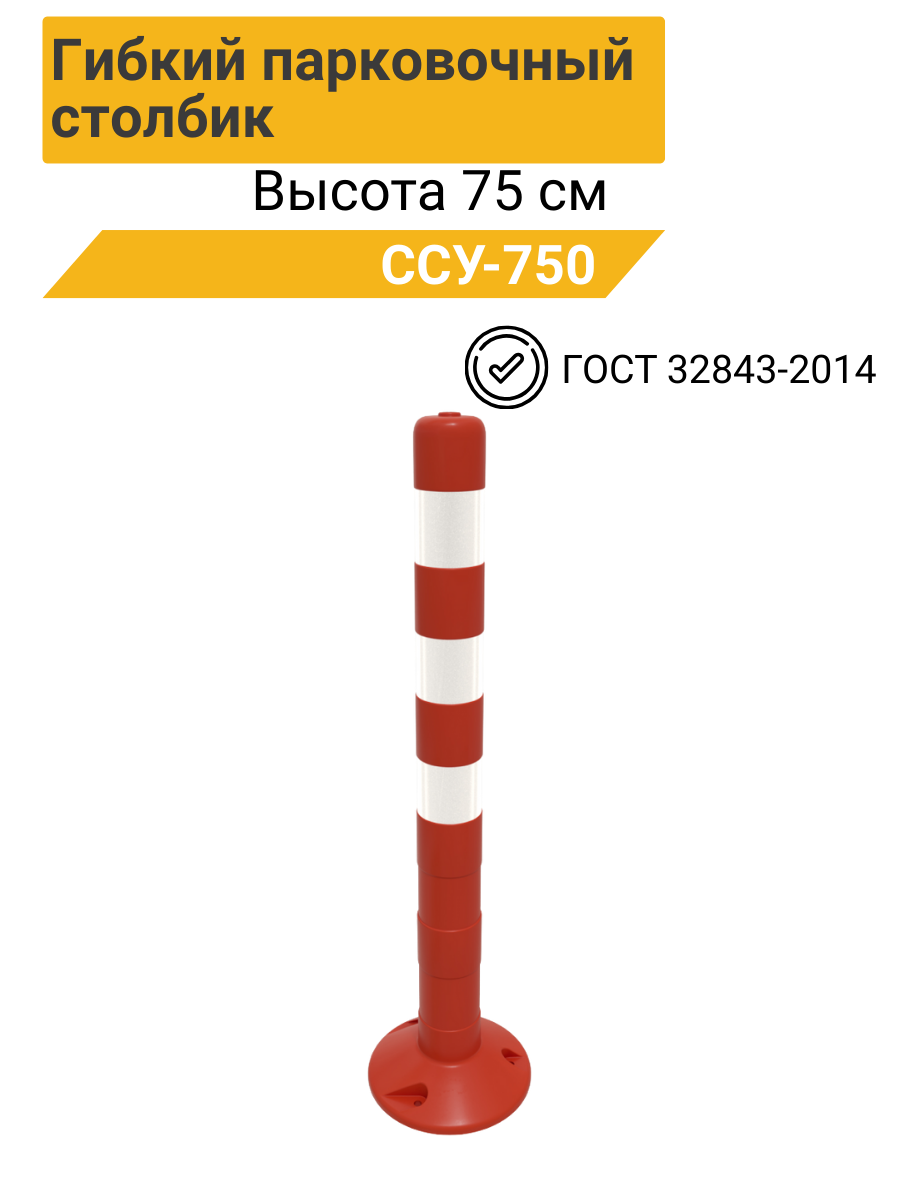Гибкий парковочный столбик ССУ-750 ГОСТ 32843-2014 красно-белый