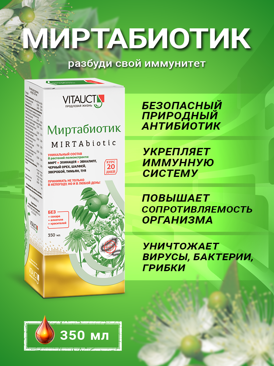 Миртабиотик Витаукт 350 мл, Укрепление Иммунитета