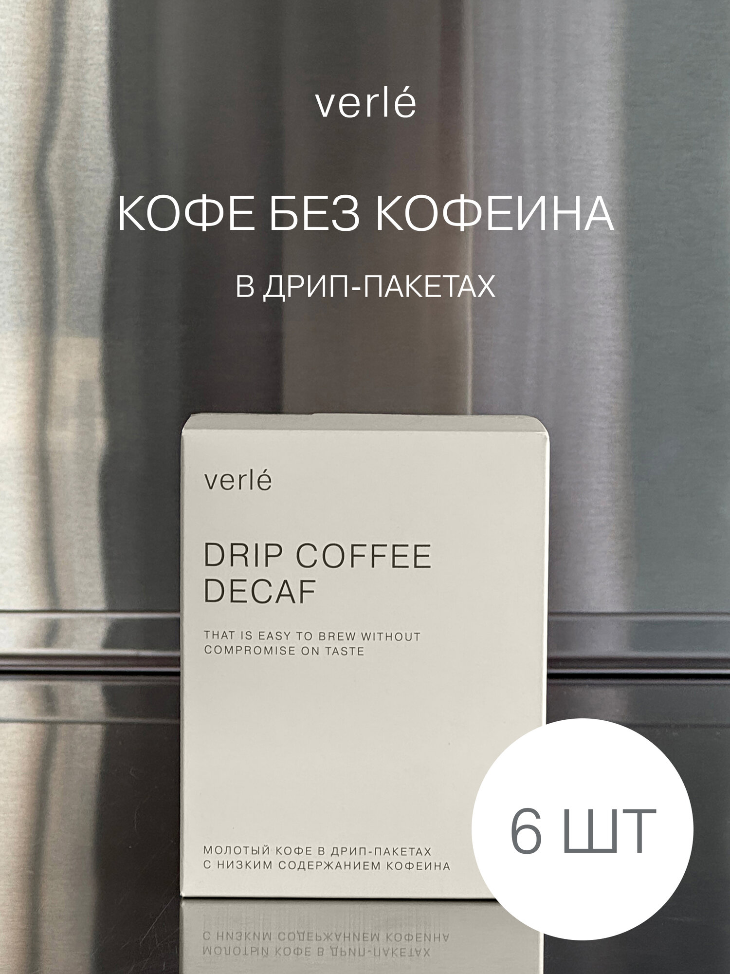 Кофе молотый в дрип-пакетах Verle DRIP BOX DECAF 6шт. * 11г.