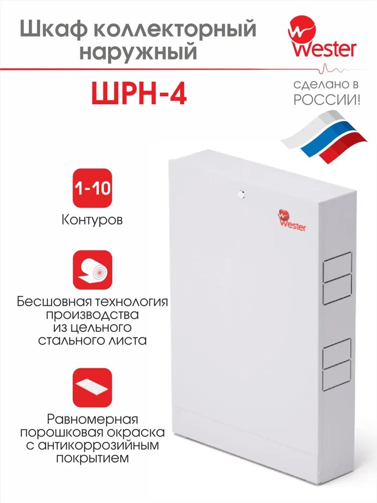 Шкаф коллекторный наружный ШРН-4 (848х118х652-715) Wester Wester
