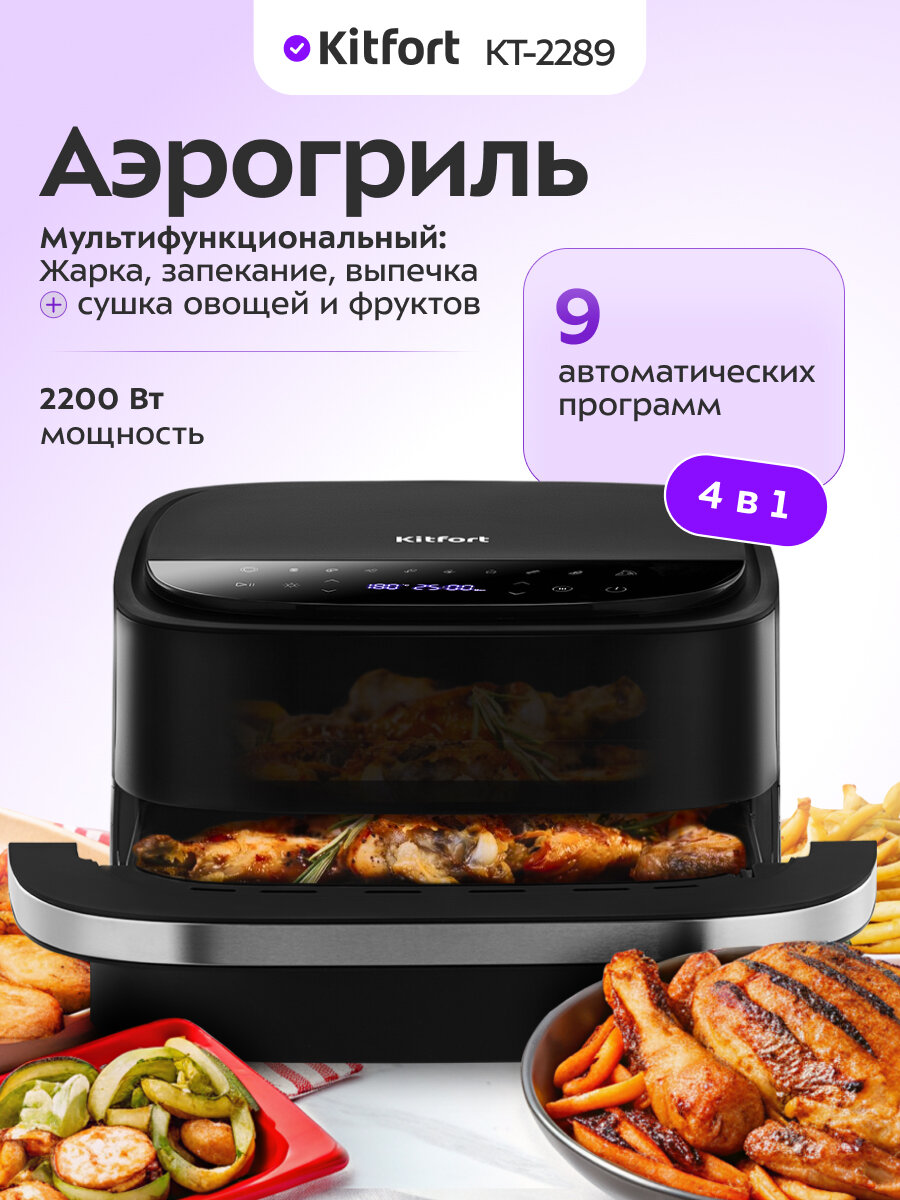 Аэрогриль Kitfort КТ-2289