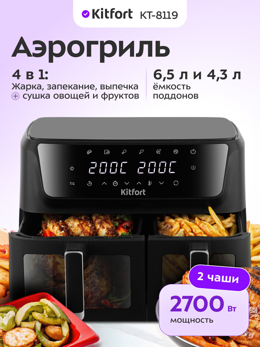 Аэрогриль Kitfort КТ-8119