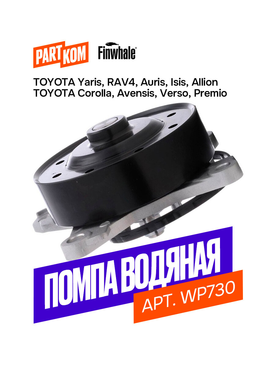 Помпа водяная для а/м TOYOTA Yaris, RAV4, Auris, Finwhale WP730
