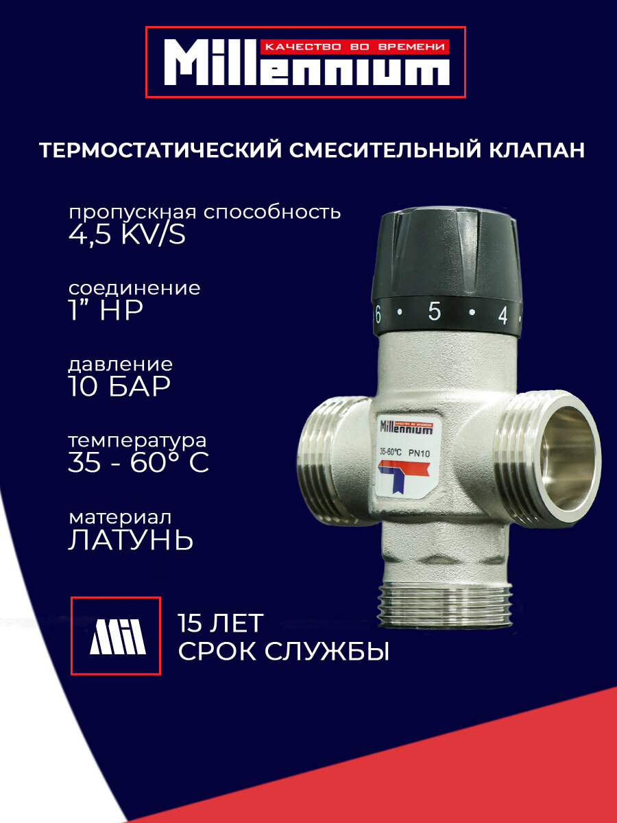 Термостатический смесительный клапан 1" 4,5 kv/s