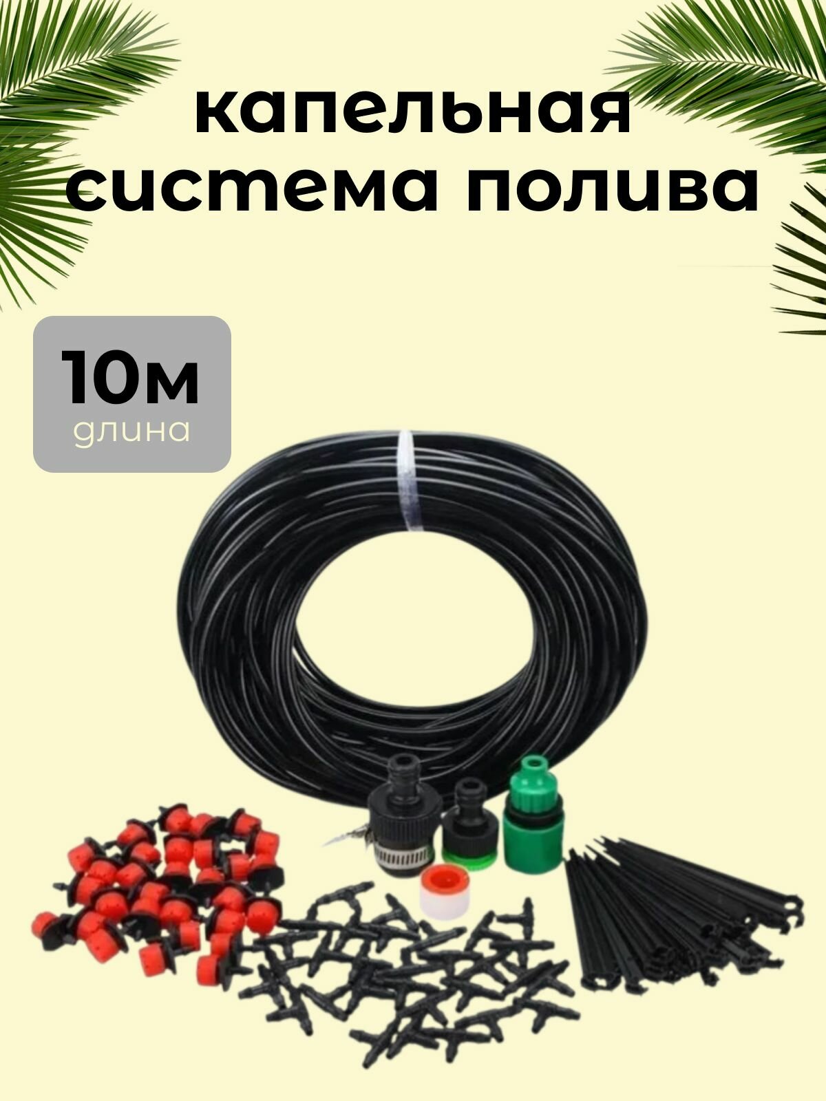 Система капельного полива 10 м