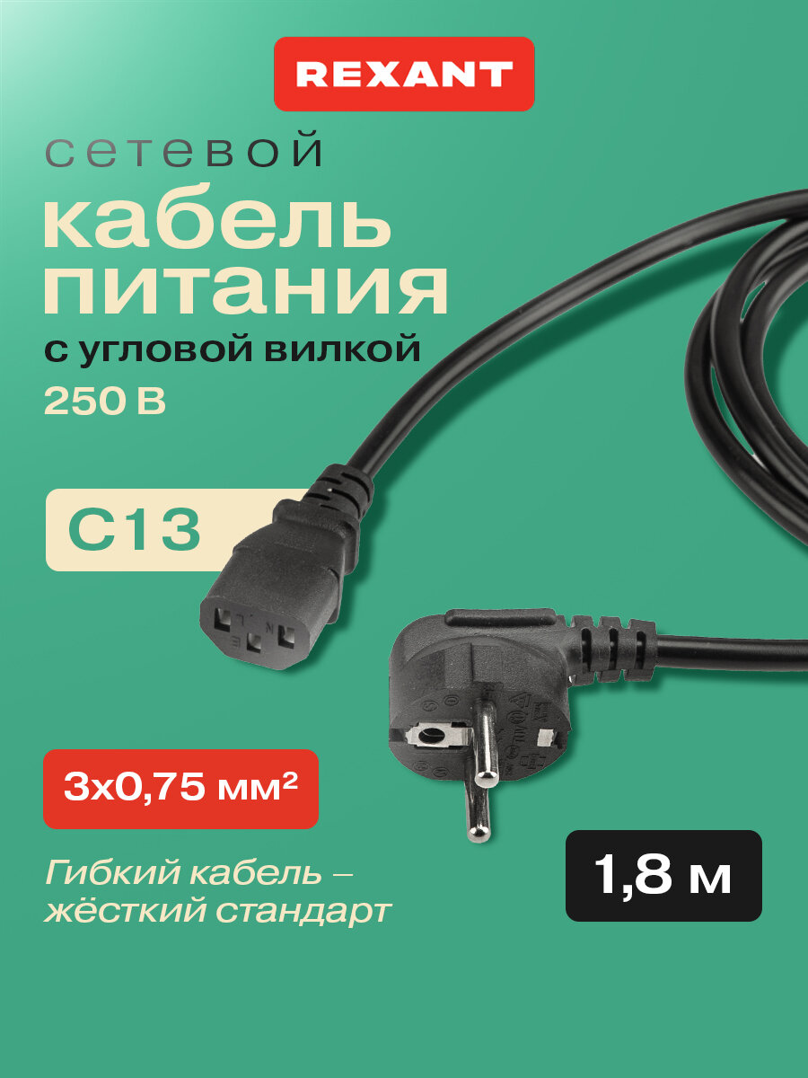 Шнур сетевой, вилка угловая СЕЕ 7/7(Schuko) - разъем IEC 320 C13, кабель 3x0,75 мм², длина 1,8 метра (PE пакет) REXANT