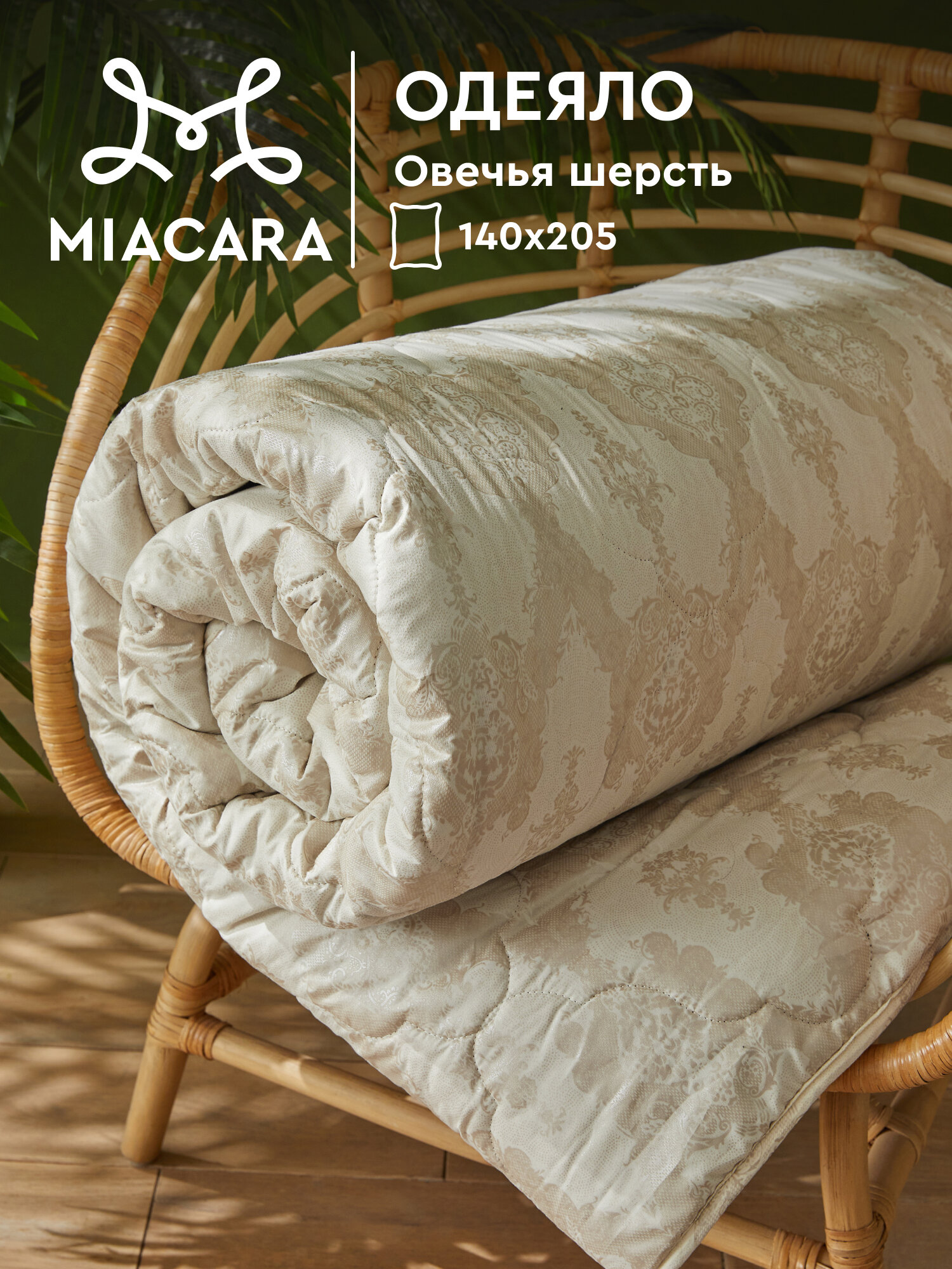 Одеяло 1 5 спальное 140х205 овечья шерсть Mia Cara Bellasonno, всесезонное