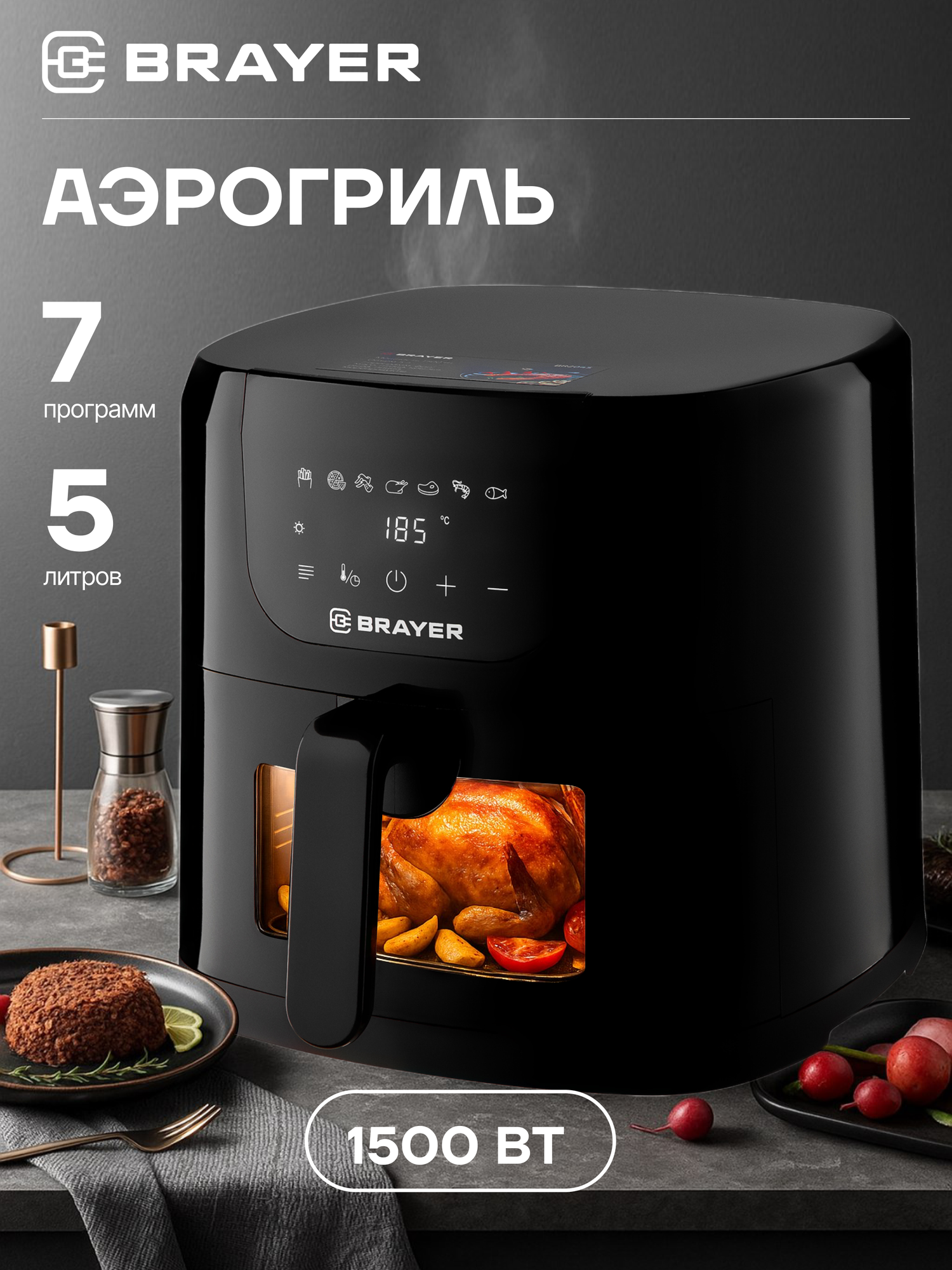 Аэрогриль BRAYER BR2045, 1500 Вт,5 л, t. 200С, съемная решетка, таймер, LCD-дисплей, 7 программ